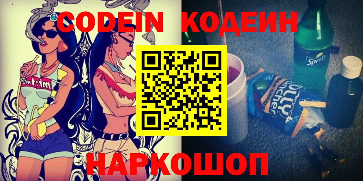 Кодеин Purple Drank  Кодеиновый сироп Lean напиток Lean (лин)  Полысаево  Вход с VPN 